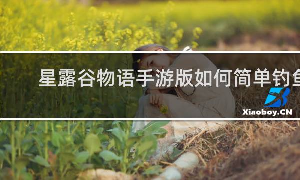 星露谷物语手游版如何简单钓鱼