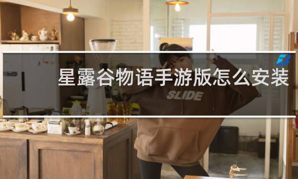 星露谷物语手游版怎么安装