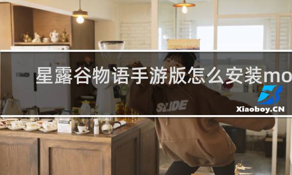 星露谷物语手游版怎么安装mod