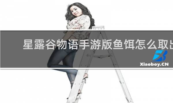 星露谷物语手游版鱼饵怎么取出