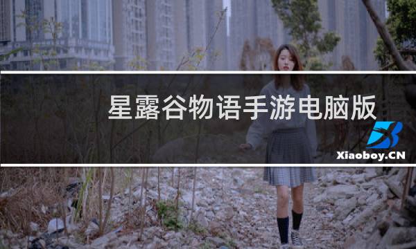 星露谷物语手游电脑版