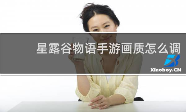 星露谷物语手游画质怎么调