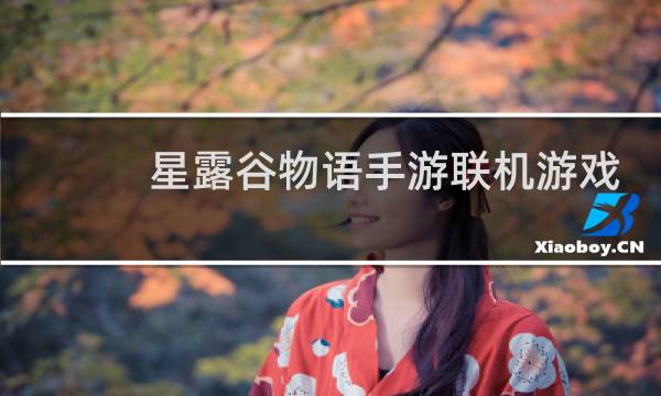 星露谷物语手游联机游戏