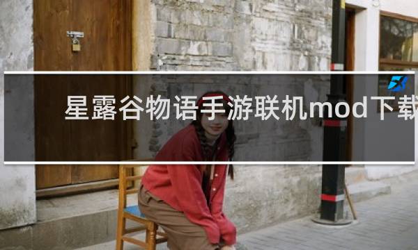 星露谷物语手游联机mod下载