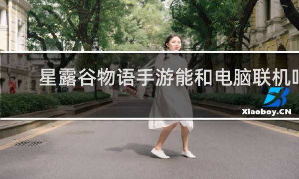 星露谷物语手游能和电脑联机吗