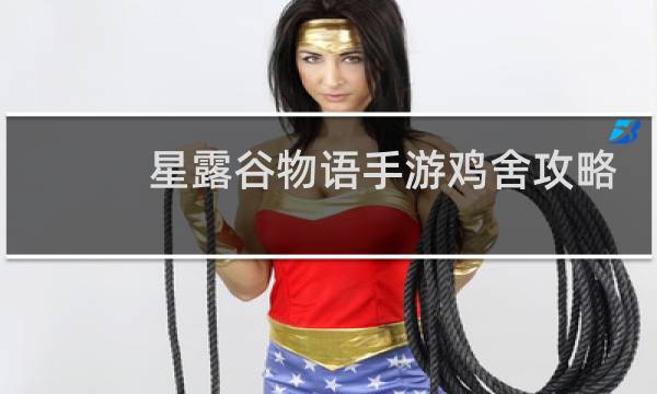 星露谷物语手游鸡舍攻略