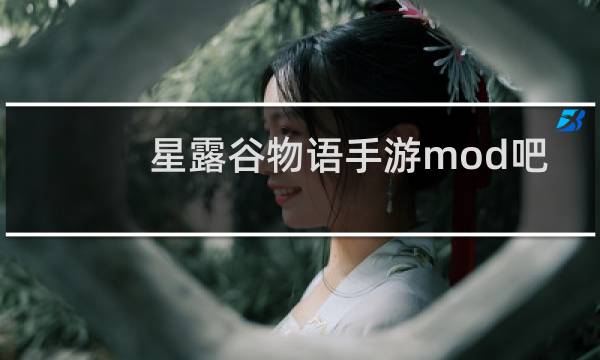 星露谷物语手游mod吧