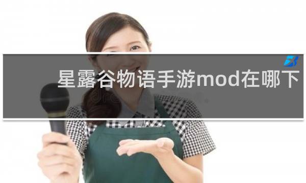星露谷物语手游mod在哪下