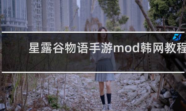 星露谷物语手游mod韩网教程