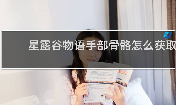 星露谷物语手部骨骼怎么获取