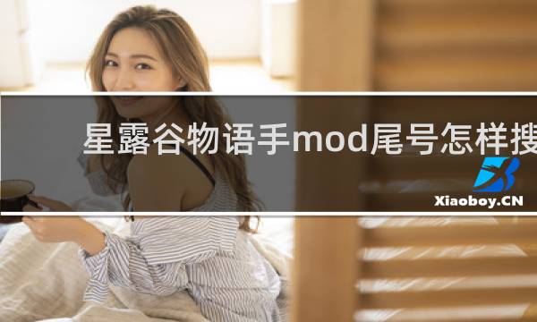 星露谷物语手mod尾号怎样搜