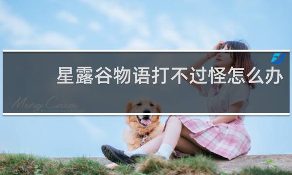 星露谷物语打不过怪怎么办