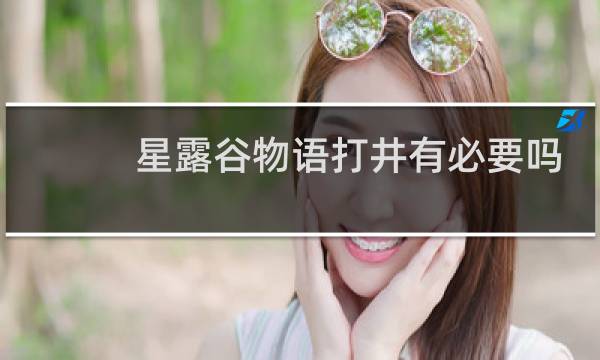 星露谷物语打井有必要吗