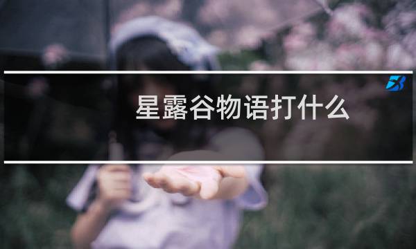 星露谷物语打什么