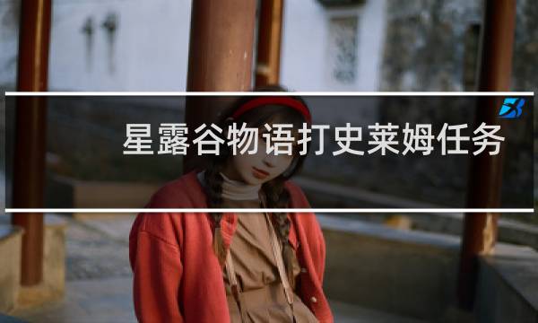 星露谷物语打史莱姆任务