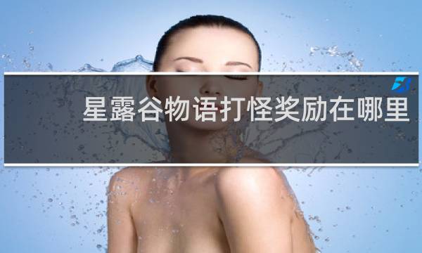 星露谷物语打怪奖励在哪里