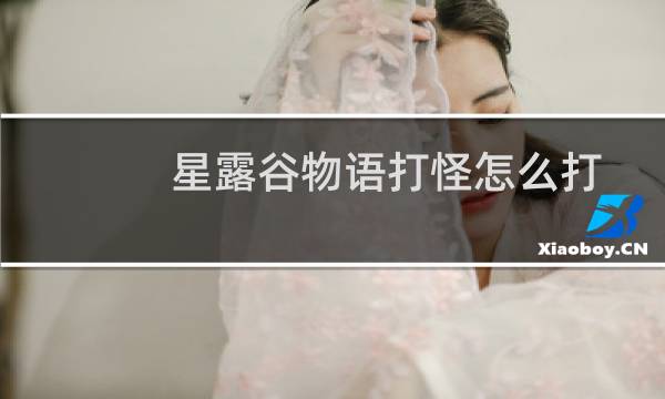 星露谷物语打怪怎么打