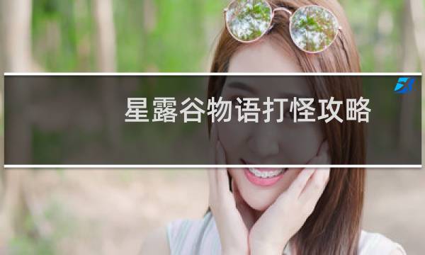 星露谷物语打怪攻略