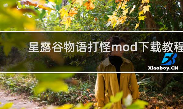 星露谷物语打怪mod下载教程