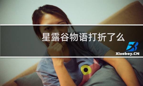 星露谷物语打折了么