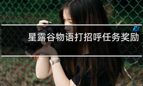 星露谷物语打招呼任务奖励