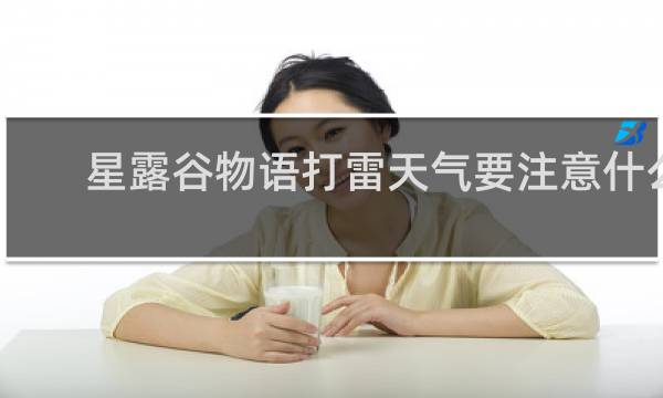 星露谷物语打雷天气要注意什么