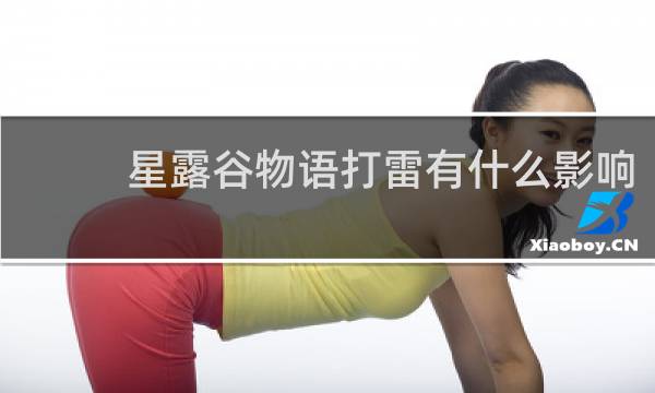 星露谷物语打雷有什么影响