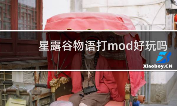 星露谷物语打mod好玩吗