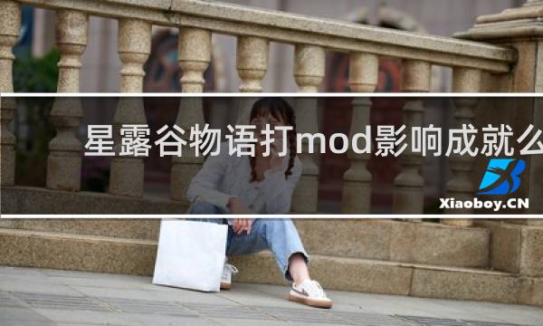 星露谷物语打mod影响成就么