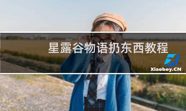 星露谷物语扔东西教程