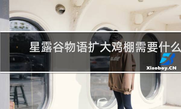 星露谷物语扩大鸡棚需要什么