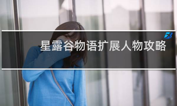 星露谷物语扩展人物攻略