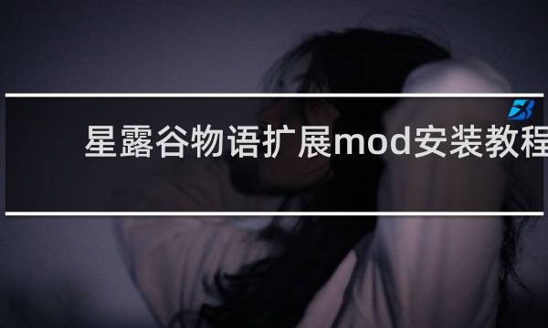 星露谷物语扩展mod安装教程