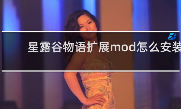 星露谷物语扩展mod怎么安装