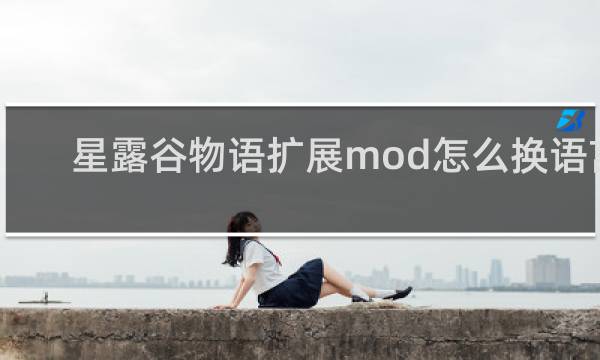 星露谷物语扩展mod怎么换语言