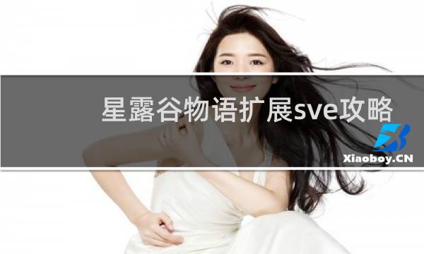 星露谷物语扩展sve攻略