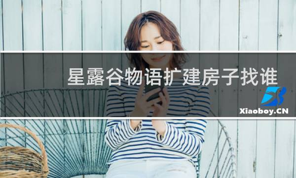 星露谷物语扩建房子找谁