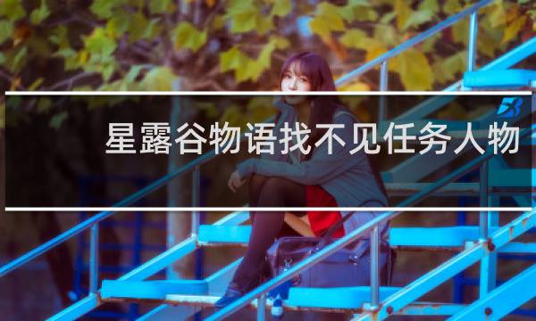 星露谷物语找不见任务人物