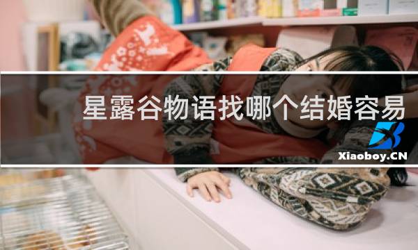 星露谷物语找哪个结婚容易