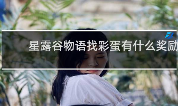 星露谷物语找彩蛋有什么奖励