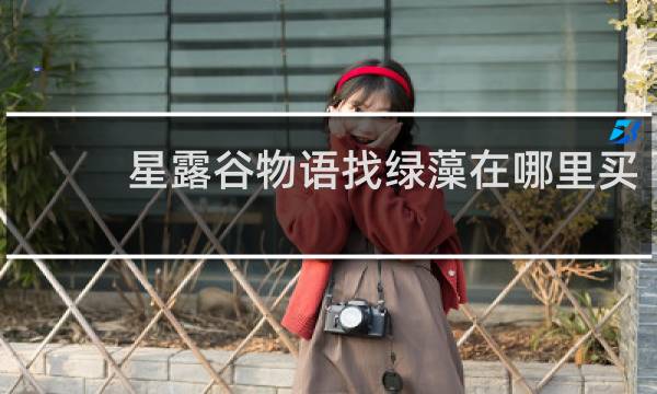 星露谷物语找绿藻在哪里买
