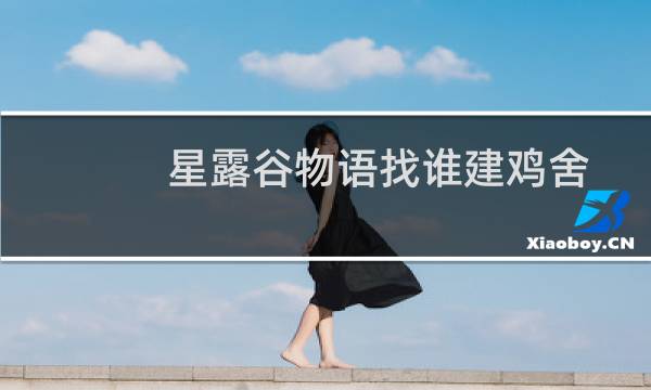 星露谷物语找谁建鸡舍
