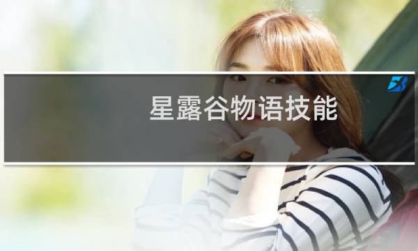 星露谷物语技能 3dm