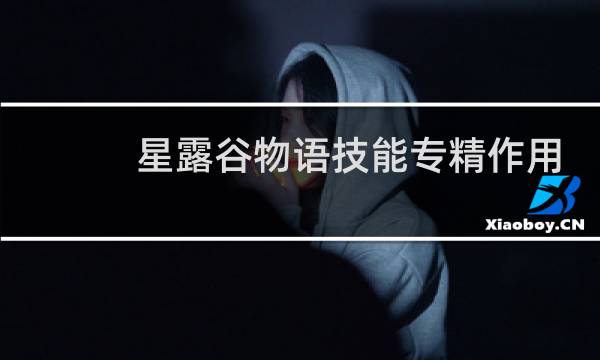 星露谷物语技能专精作用