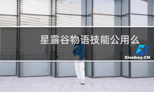 星露谷物语技能公用么