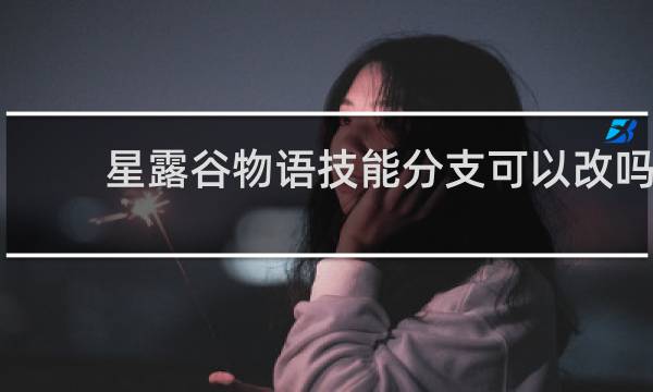 星露谷物语技能分支可以改吗