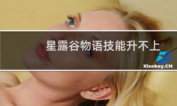 星露谷物语技能升不上