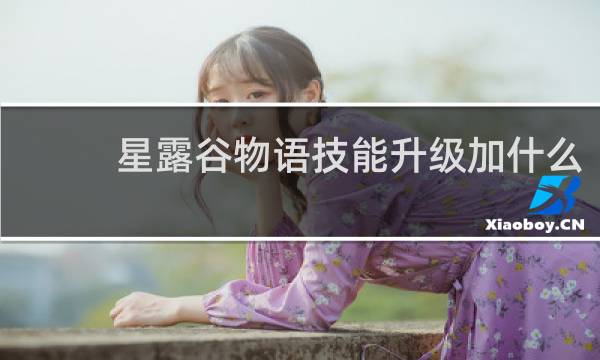 星露谷物语技能升级加什么