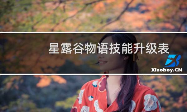 星露谷物语技能升级表