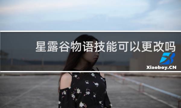 星露谷物语技能可以更改吗